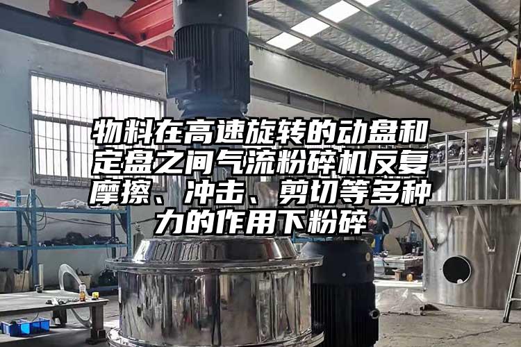 物料在高速旋轉的動盤和定盤之間氣流桃色视频免费看反複摩擦、衝擊、剪切等多種力的作用下粉碎