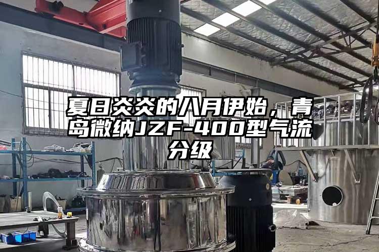 夏日炎炎的八月伊始，青島桃色视频网站入口JZF-400型氣流分級