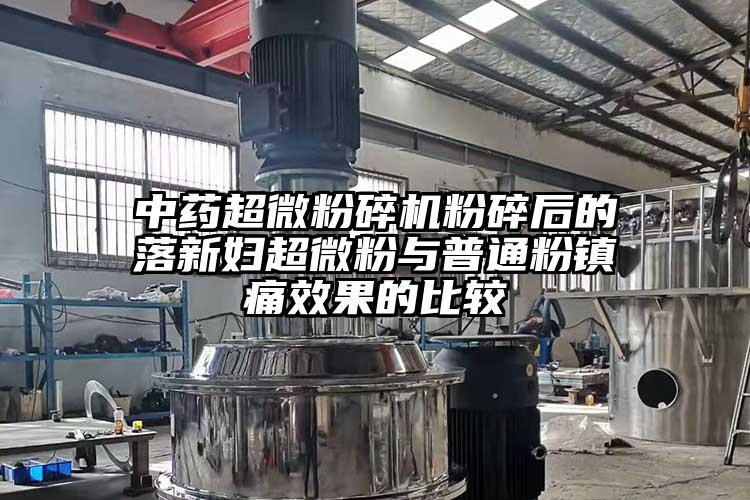 中藥超微桃色视频免费看粉碎後的落新婦超微粉與普通粉鎮痛效果的比較