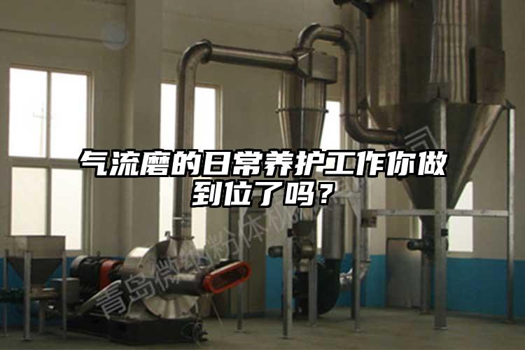 氣流磨的日常養護工作你做到位了嗎？