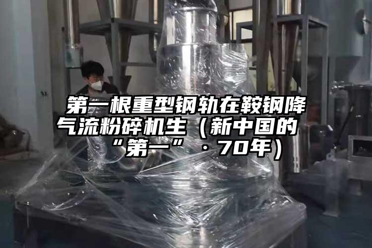 第一根重型鋼軌在鞍鋼降氣流桃色视频免费看生（新中國的“第一”·70年）