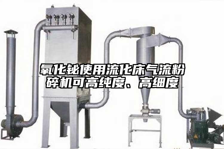氧化鉍使用流化床氣流桃色视频免费看可高純度、高細度