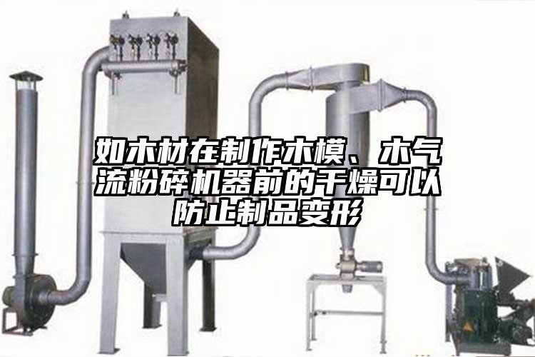 如木材在製作木模、木氣流桃色视频免费看器前的幹燥可以防止製品變形