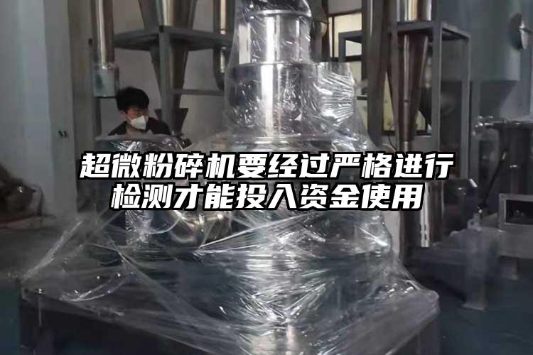 超微桃色视频免费看要經過嚴格進行檢測才能投入資金使用