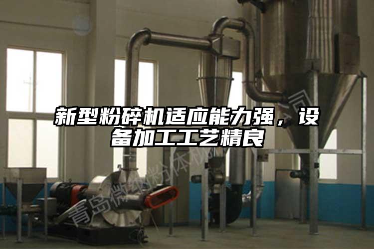 新型桃色视频免费看適應能力強，設備加工工藝精良