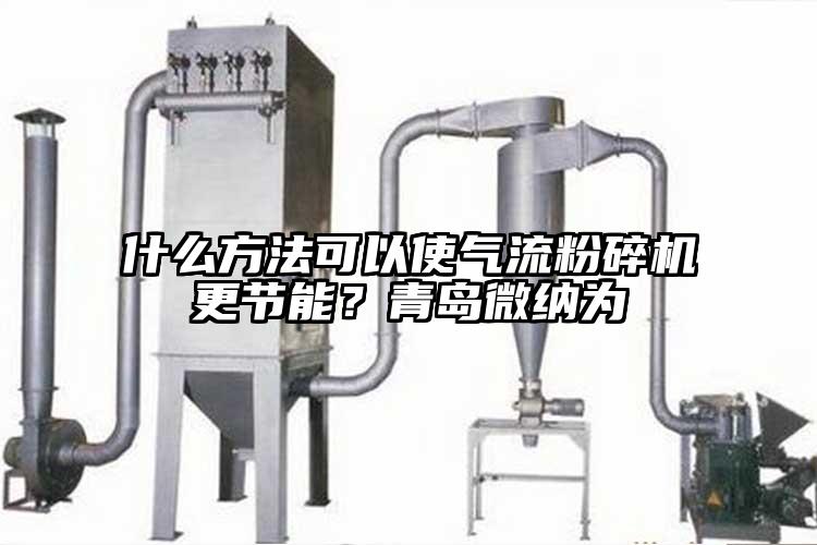 什麽方法可以使氣流桃色视频免费看更節能？青島桃色视频网站入口為
