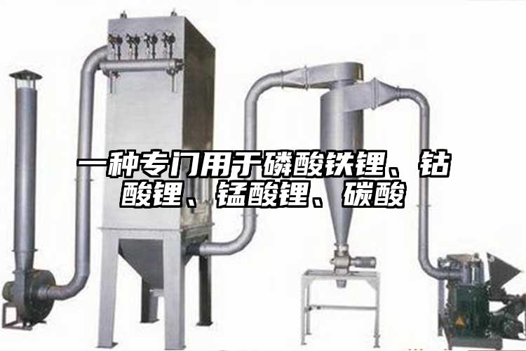 一種專門用於磷酸鐵鋰、鈷酸鋰、錳酸鋰、碳酸