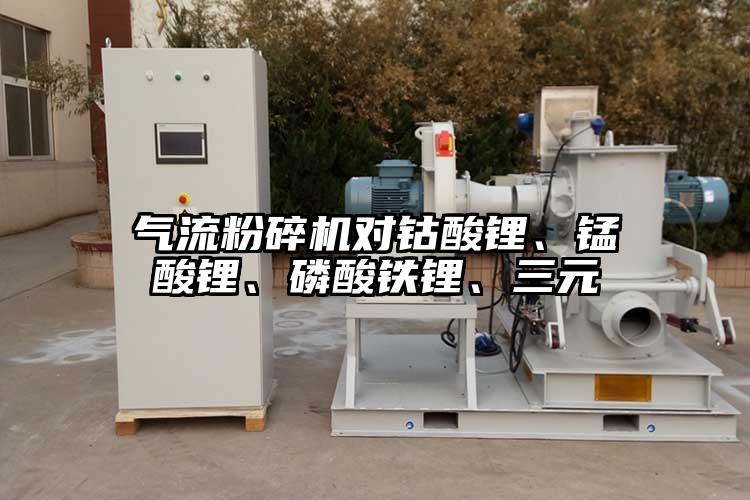 氣流桃色视频免费看對鈷酸鋰、錳酸鋰、磷酸鐵鋰、三元