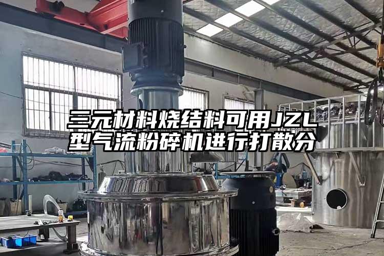 三元材料燒結料可用JZL型氣流桃色视频免费看進行打散分