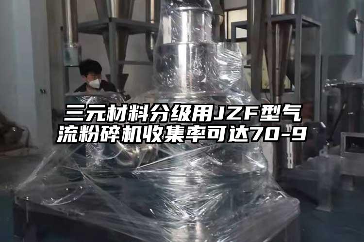 三元材料分級用JZF型氣流桃色视频免费看收集率可達70-9