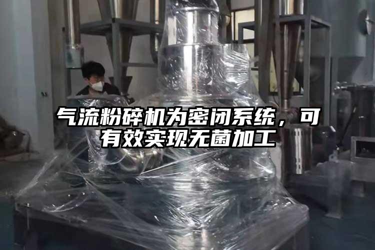 氣流桃色视频免费看為密閉係統，可有效實現無菌加工