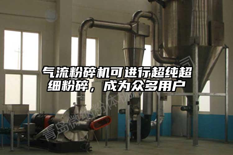 氣流桃色视频免费看可進行超純超細粉碎，成為眾多用戶