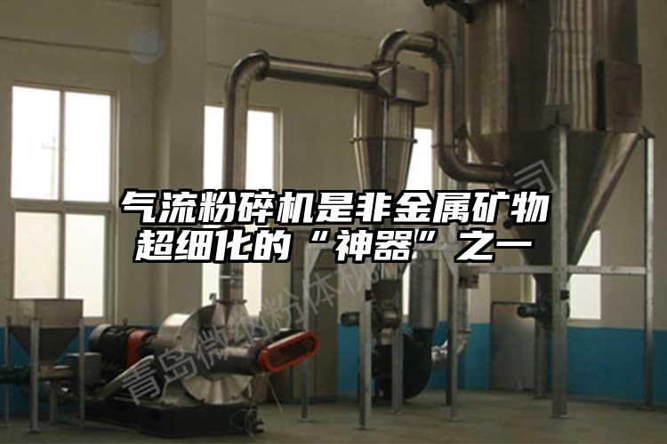 氣流桃色视频免费看是非金屬礦物超細化的“神器”之一