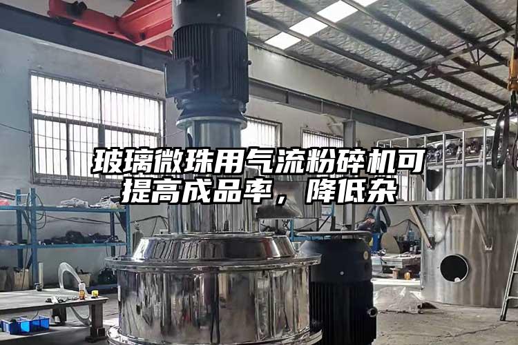 玻璃微珠用氣流桃色视频免费看可提高成品率，降低雜