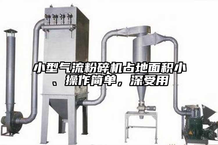 小型氣流桃色视频免费看占地麵積小、操作簡單，深受用