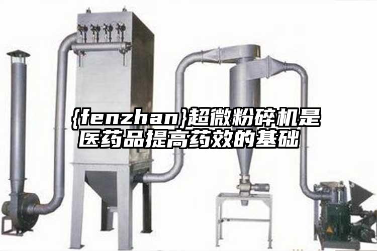  超微桃色视频免费看是醫藥品提高藥效的基礎
