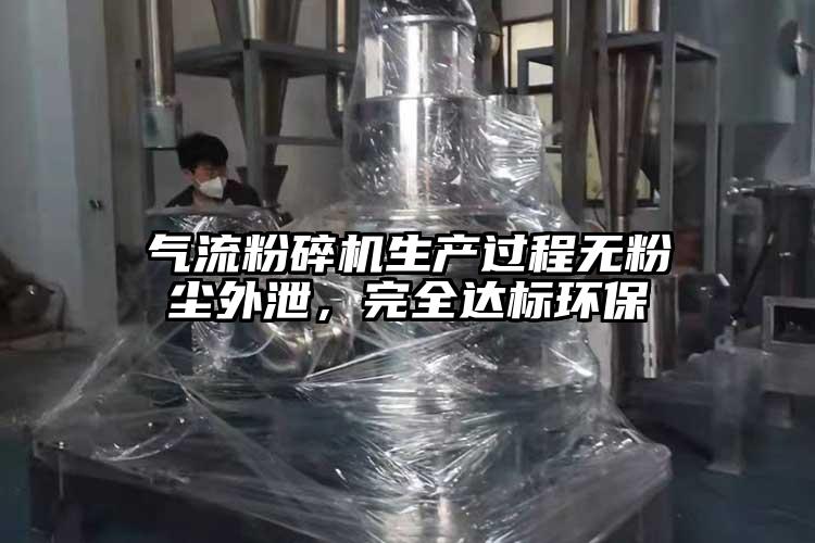 氣流桃色视频免费看生產過程無粉塵外泄，完全達標環保