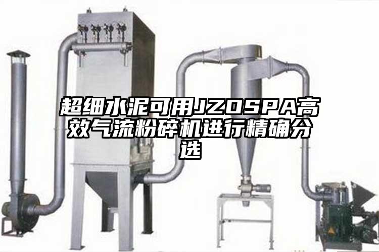 超細水泥可用JZOSPA高效氣流桃色视频免费看進行精確分選