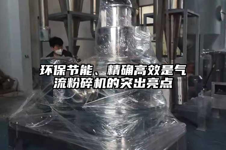 環保節能、精確高效是氣流桃色视频免费看的突出亮點