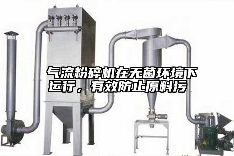  氣流桃色视频免费看在無菌環境下運行，有效防止原料汙