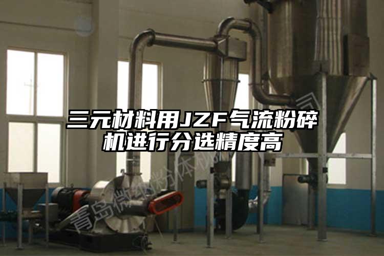 三元材料用JZF氣流桃色视频免费看進行分選精度高