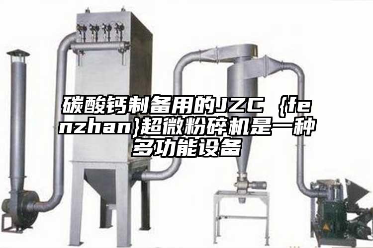 碳酸鈣製備用的JZC {fenzhan}超微桃色视频免费看是一種多功能設備