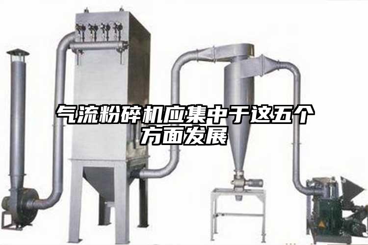氣流桃色视频免费看應集中於這五個方麵發展