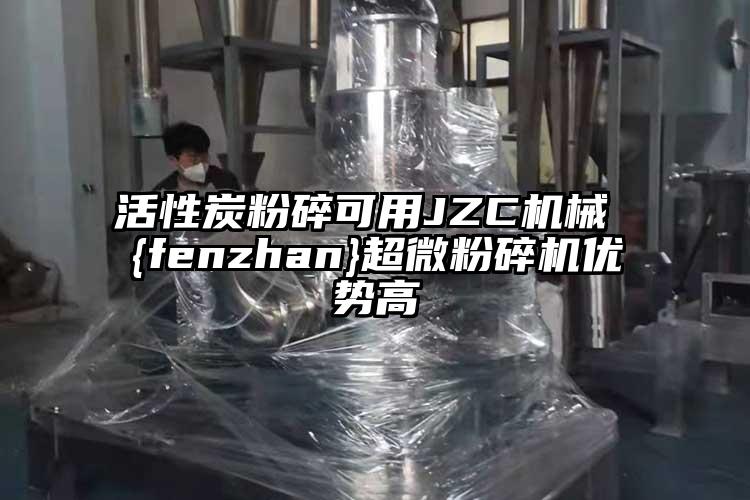 活性炭粉碎可用JZC機械 {fenzhan}超微桃色视频免费看優勢高