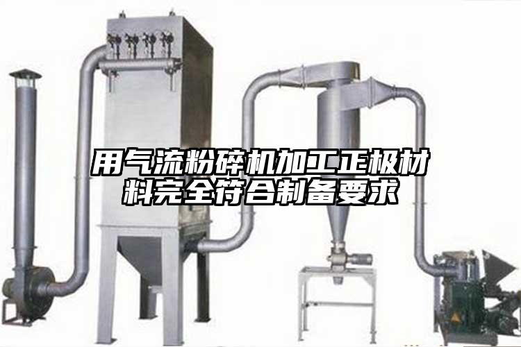 用氣流桃色视频免费看加工正極材料完全符合製備要求