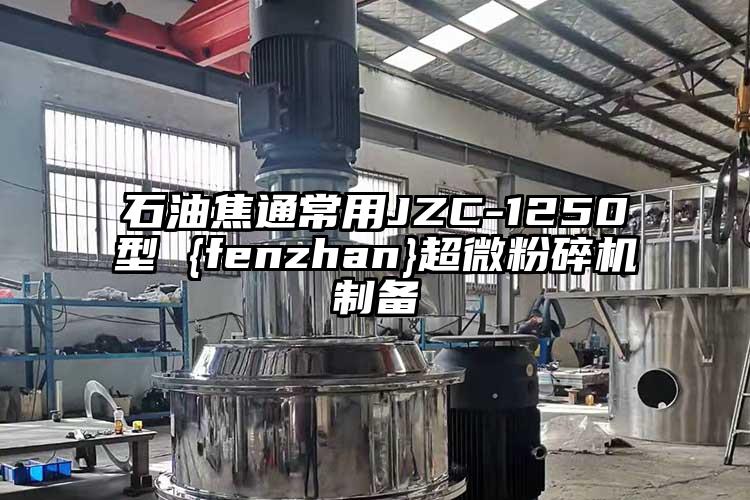 石油焦通常用JZC-1250型 {fenzhan}超微桃色视频免费看製備