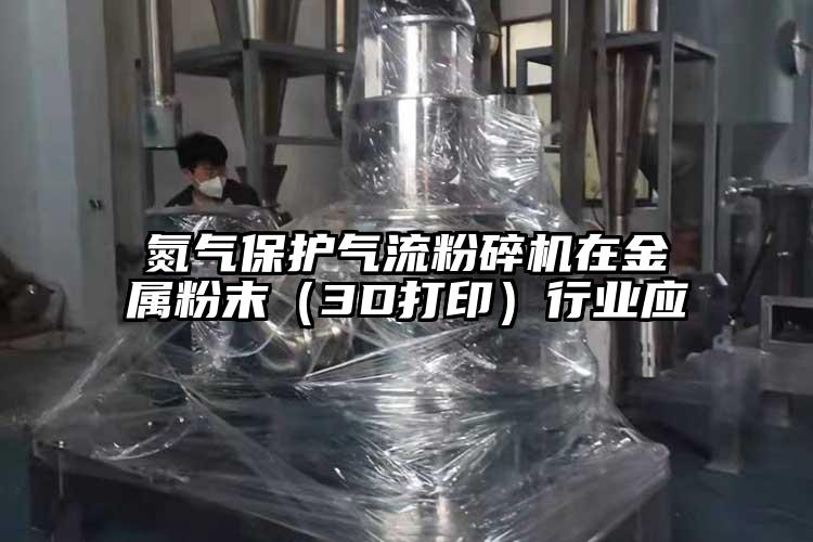氮氣保護氣流桃色视频免费看在金屬粉末（3D打印）行業應