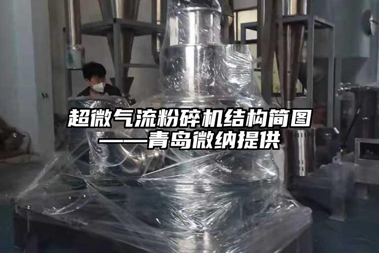 超微氣流桃色视频免费看結構簡圖——青島桃色视频网站入口提供