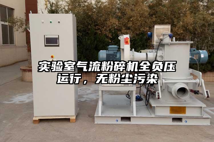 實驗室氣流桃色视频免费看全負壓運行，無粉塵汙染