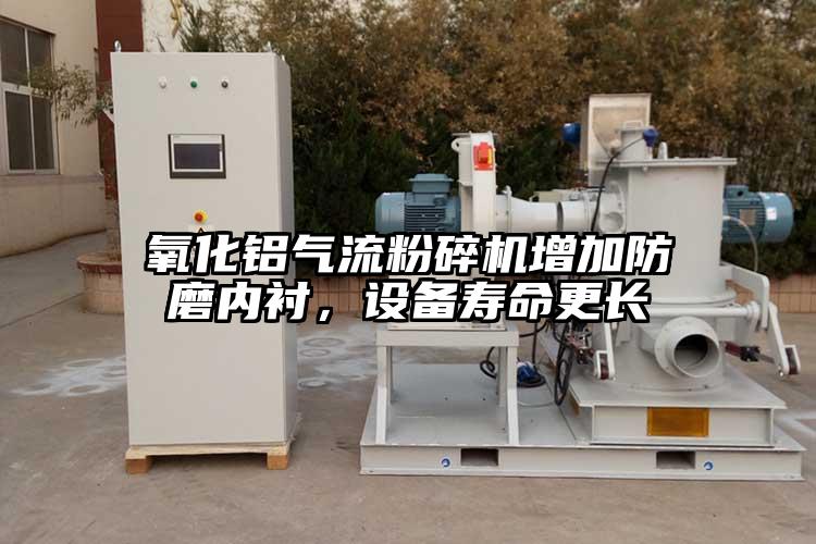 氧化鋁氣流桃色视频免费看增加防磨內襯,設備壽命更長