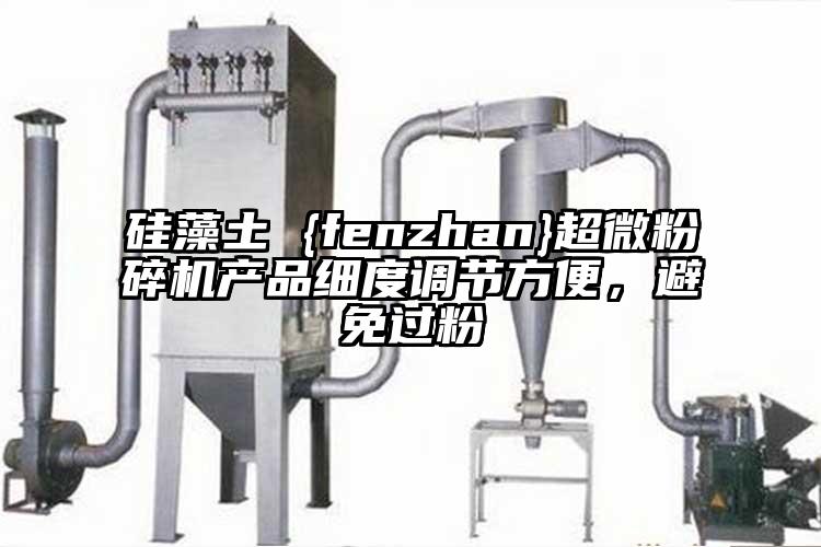 矽藻土 {fenzhan}超微桃色视频免费看產品細度調節方便，避免過粉