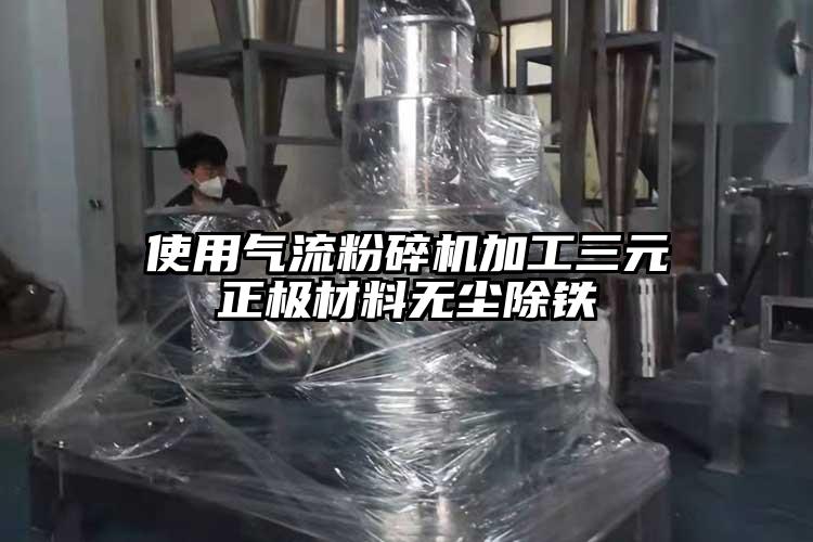 使用氣流桃色视频免费看加工三元正極材料無塵除鐵
