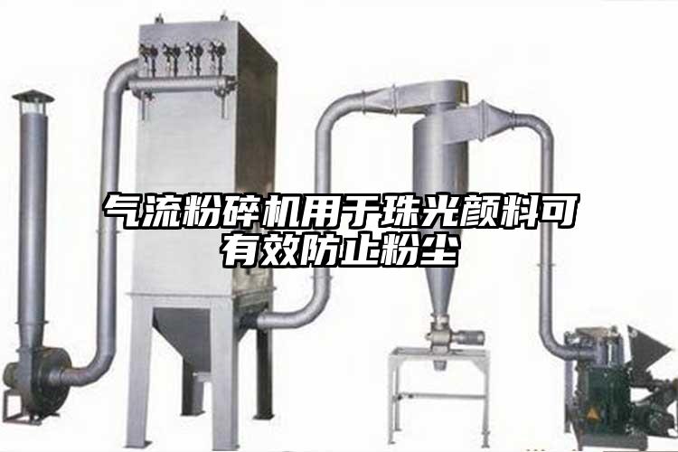 氣流桃色视频免费看用於珠光顏料可有效防止粉塵