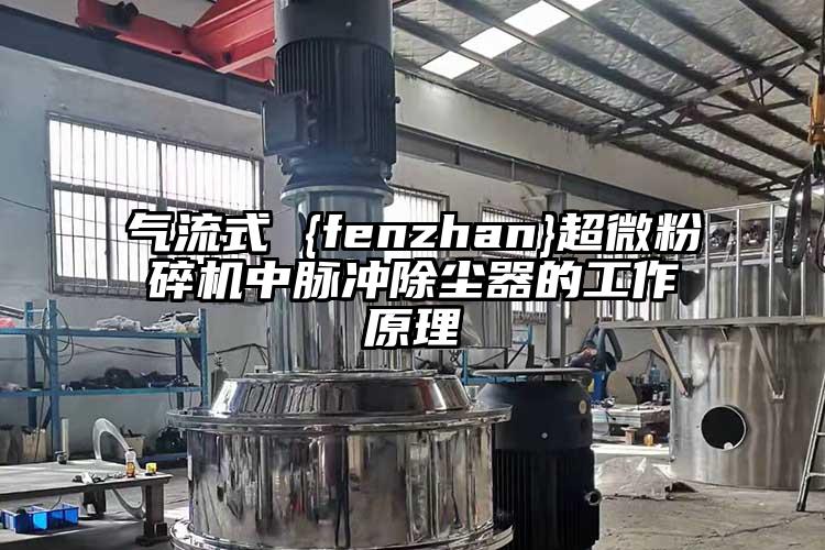 氣流式 {fenzhan}超微桃色视频免费看中脈衝除塵器的工作原理