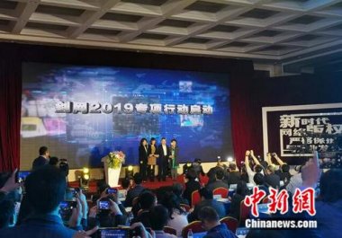 國家版權局、工信部、公安部、網信辦在北京超微桃色视频免费看共同啟動為期半年的打擊網絡侵權盜版行為劍網2019專項行動